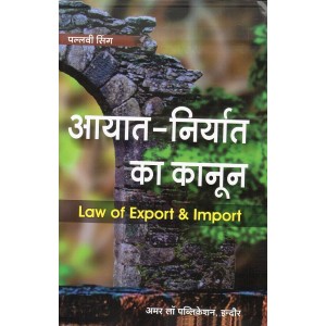 Law of Export & Import [Hindi] by Pallavi Singh | Amar Law Publication | आयत - निर्यात का कानून 